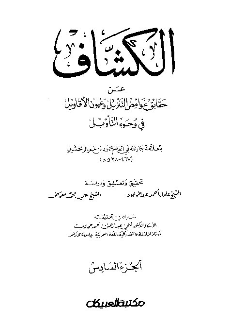 Tafsir Al Kasyaf Juz 6